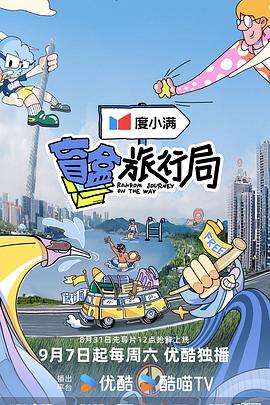盲盒旅行局第20241109期