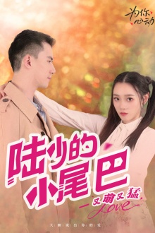 陆少的小尾巴又萌又猛第26集