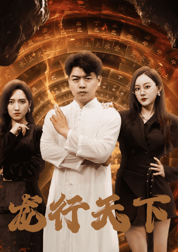 龙行天下短剧第42集