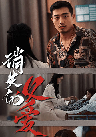 消失的父爱第33集