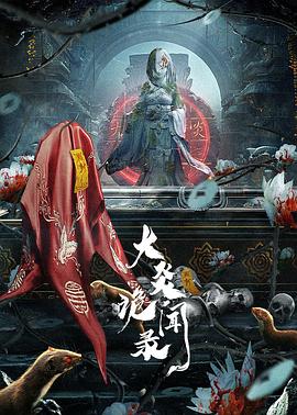 大炎诡闻录第13集