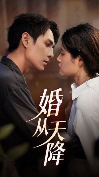 婚从天降第50集