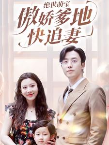 绝世萌宝傲娇爹地快追妻第40集