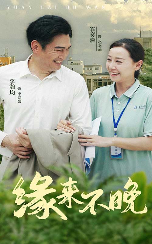 缘来不晚第11集