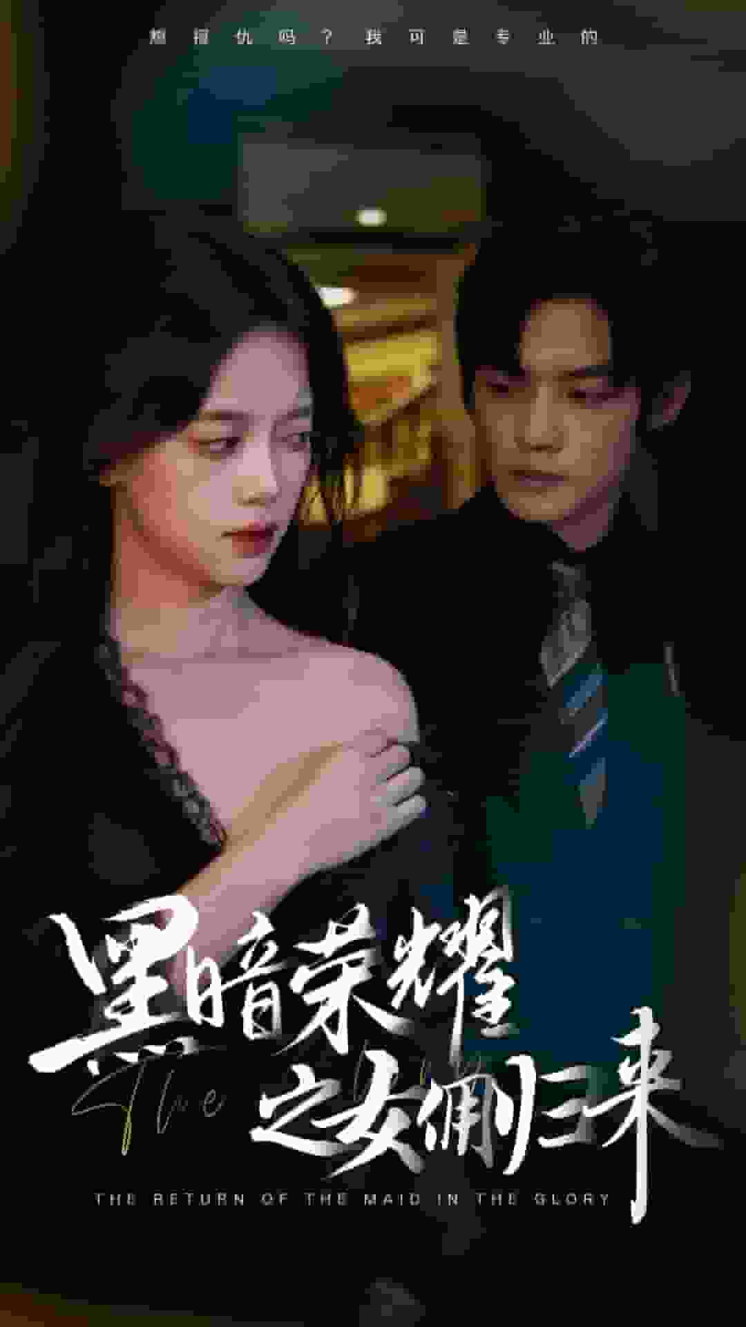 黑暗荣耀之女佣归来第68集