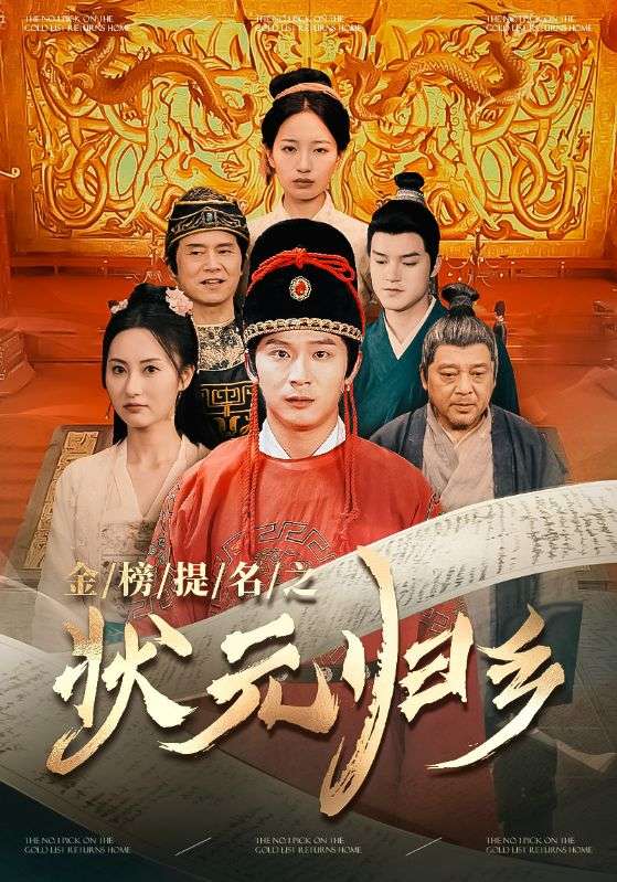 金榜题名之状元归乡第71集