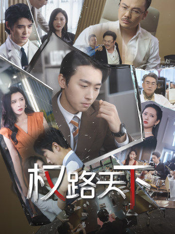 权路天下第34集