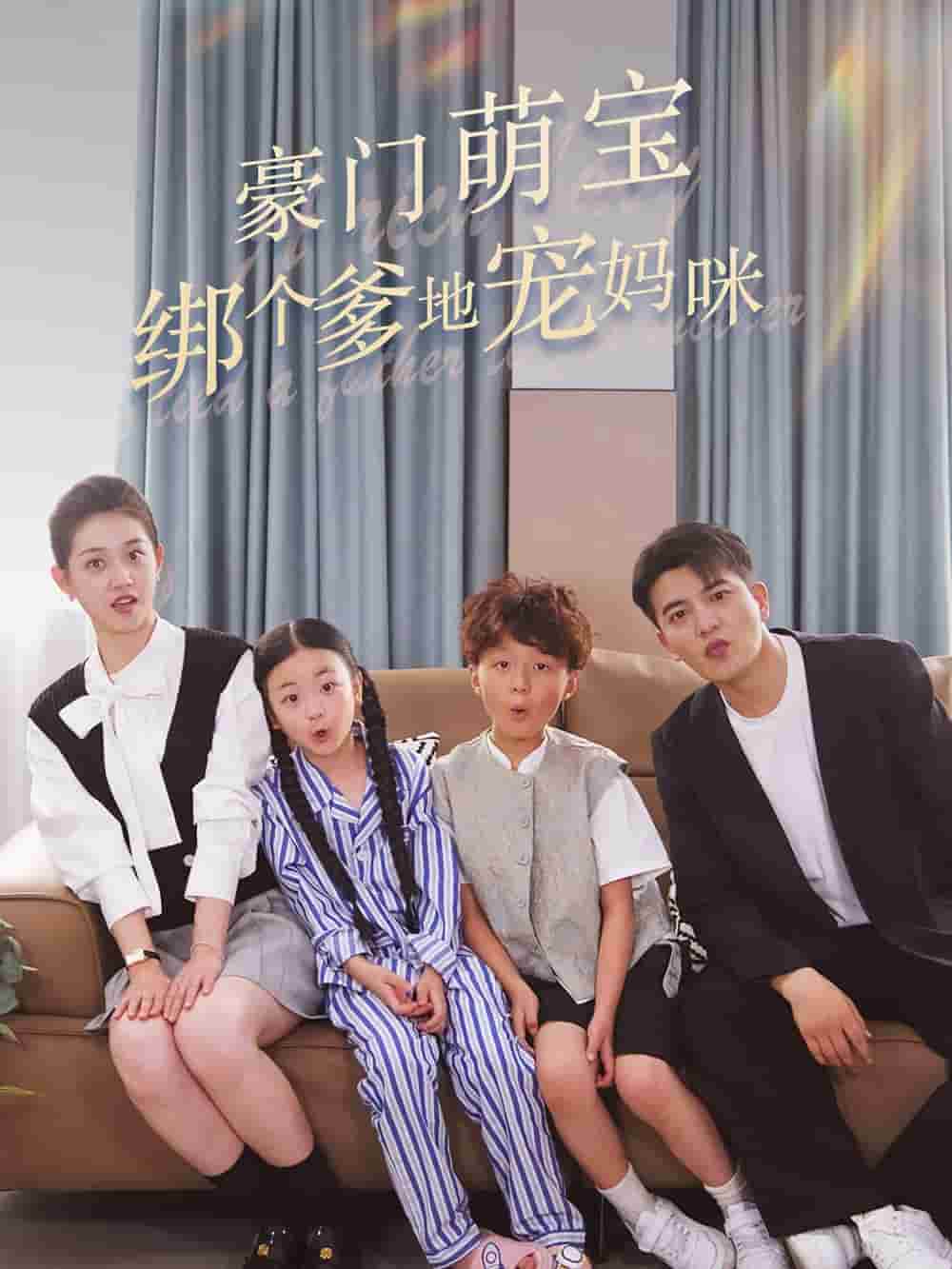 豪门萌宝绑个爹地宠妈咪第45集