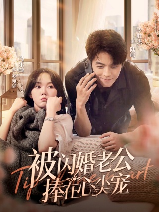 被闪婚老公捧在心尖宠第38集