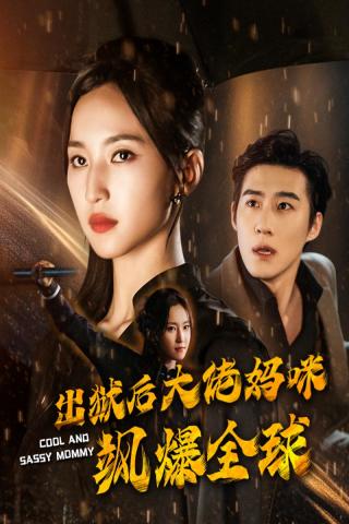 出狱后大佬妈咪飒爆全球第16集