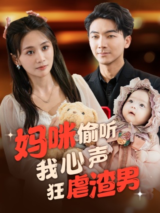 妈咪偷听我心声狂虐渣男第52集