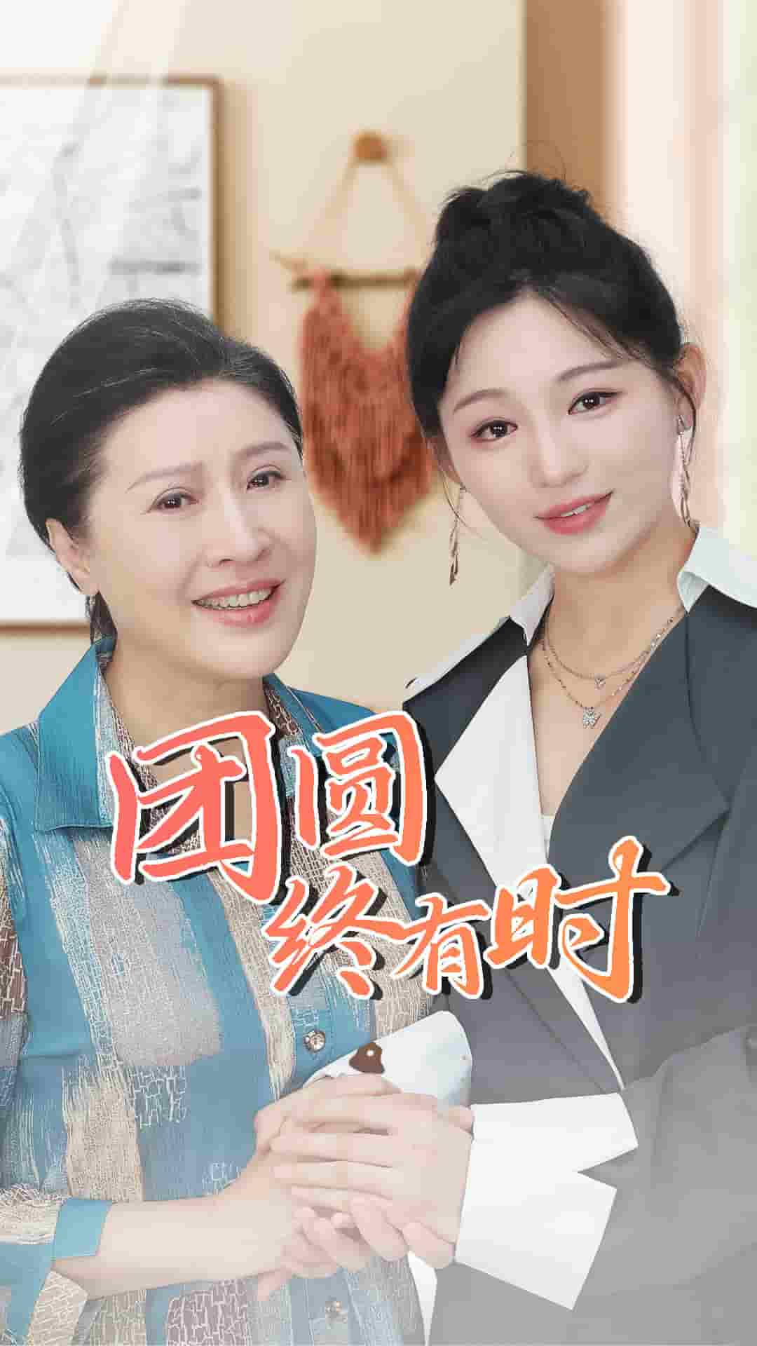 团圆终有时第34集