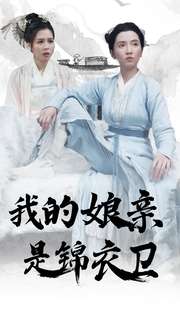 我的娘亲是锦衣卫第52集