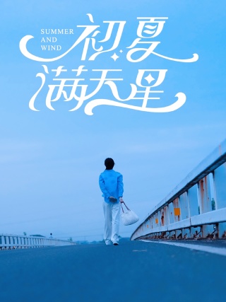 初夏满天星第09集