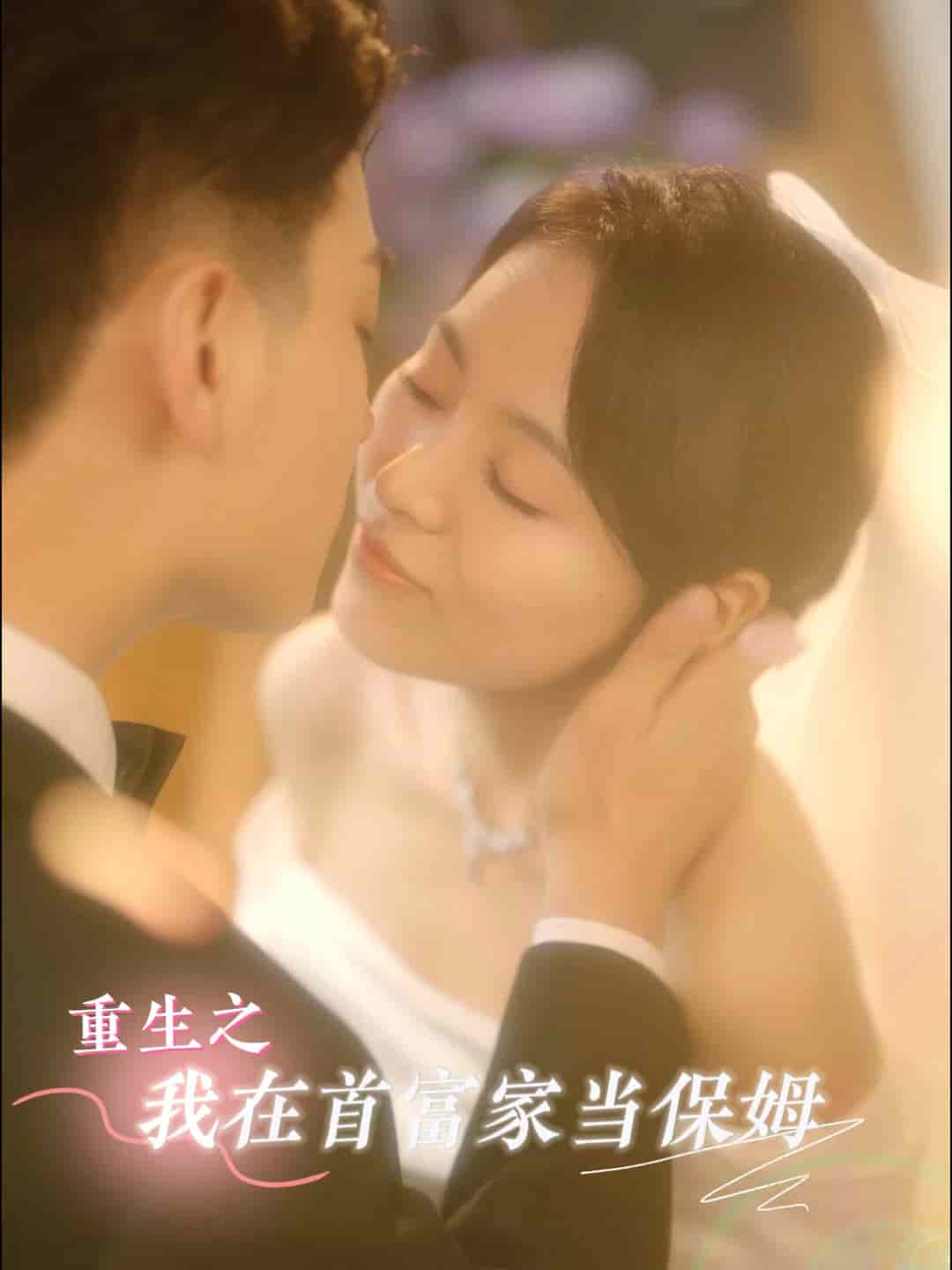 重生之我在首富家当保姆第04集