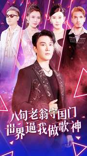 八旬老翁守国门世界逼我做歌神第25集