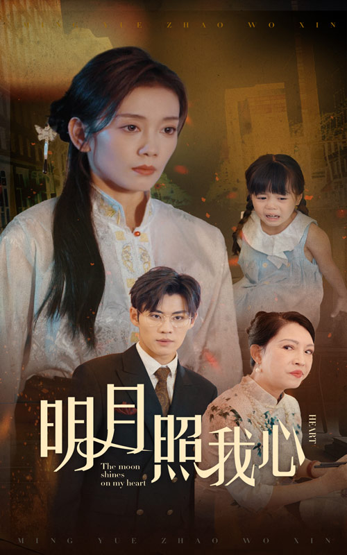 明月照我心短剧第19集