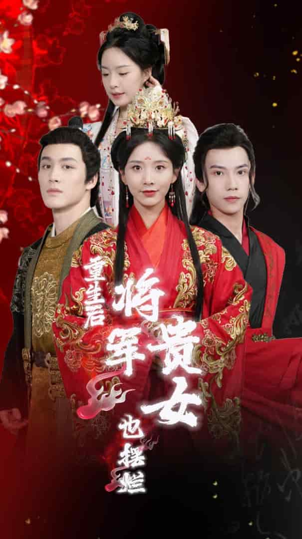重生后将军贵女也摆烂第41集