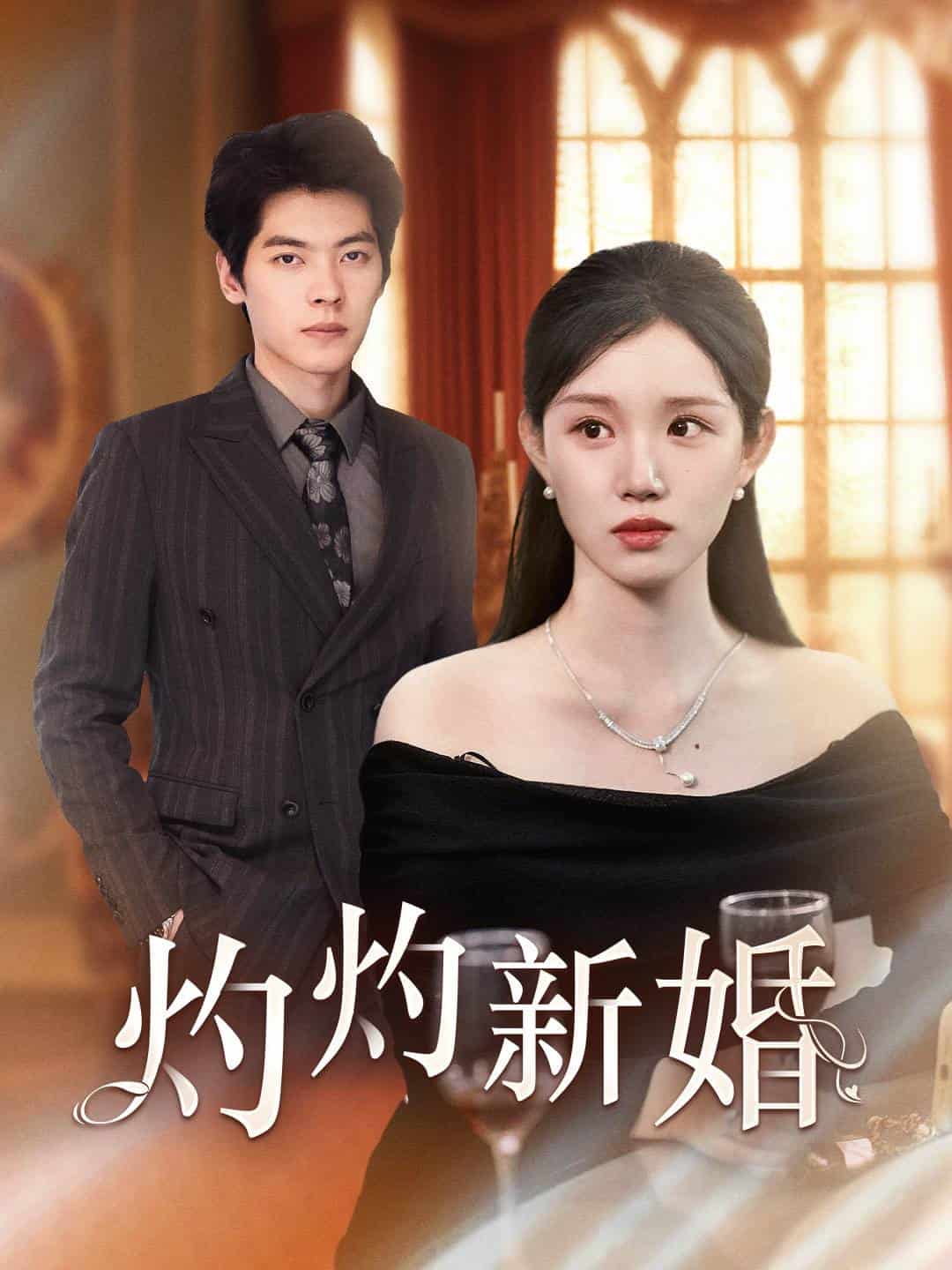 灼灼新婚第02集