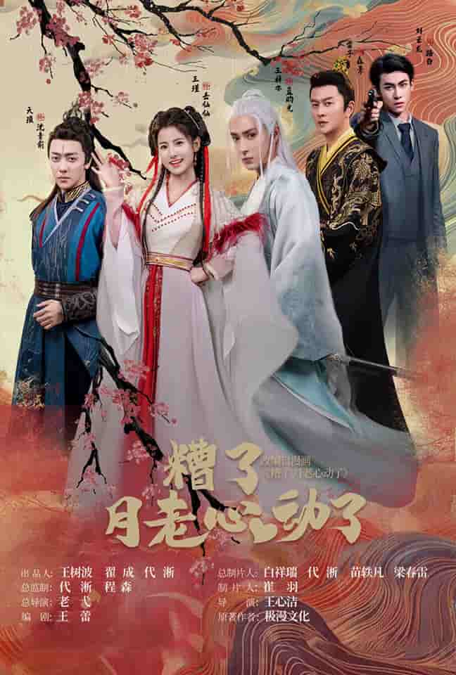 遭了月老心动了第63集