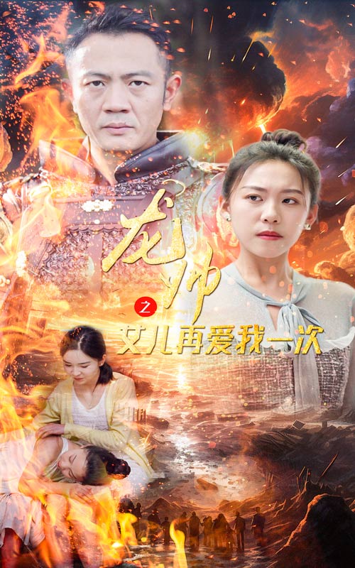 龙帅之女儿再爱我一次第80集