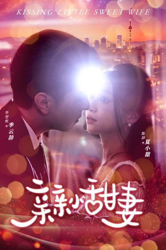 亲亲小甜妻第15集