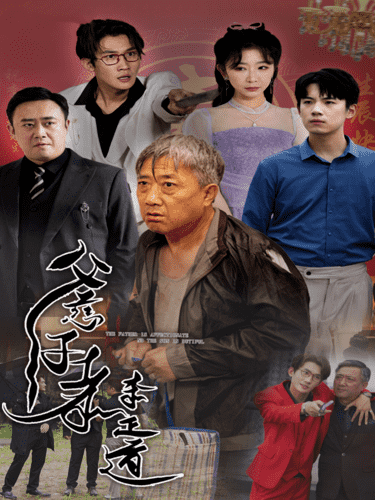 父慈子孝李正道第29集