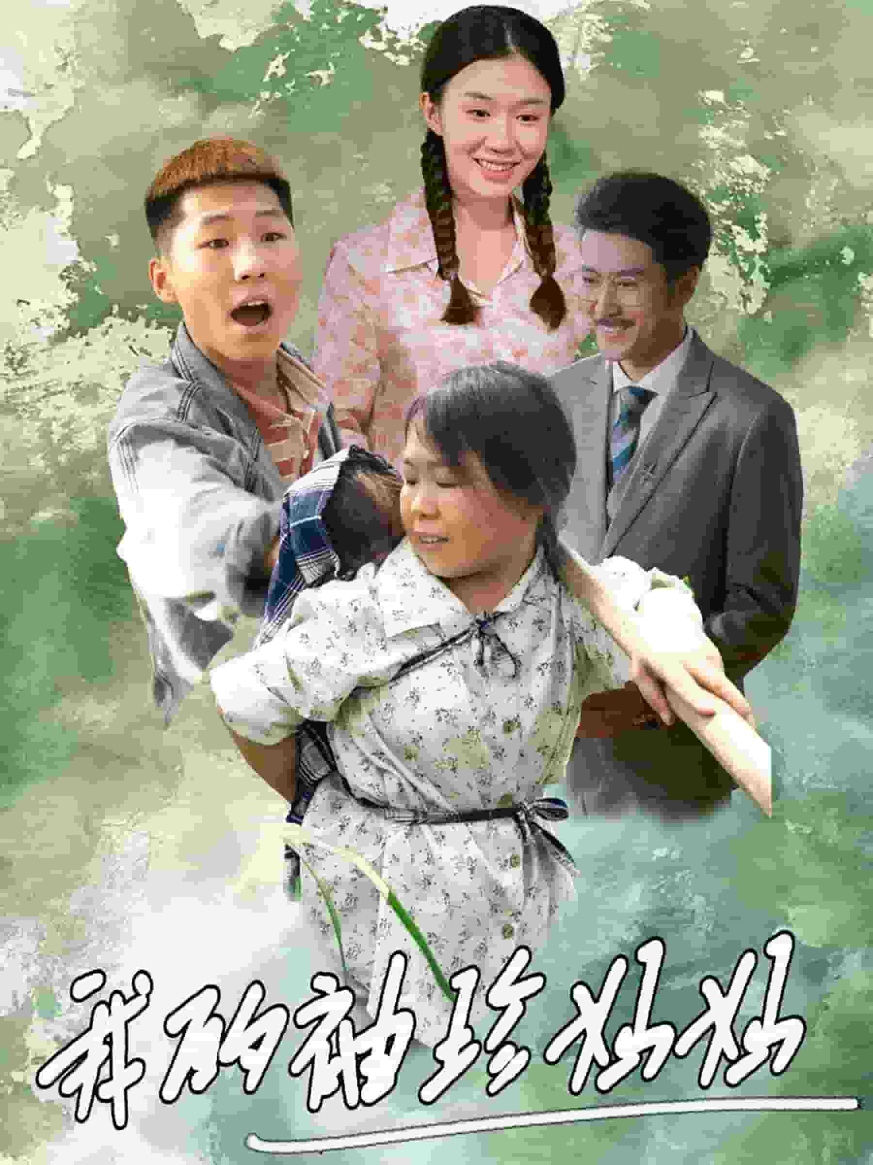 我的袖珍妈妈第06集