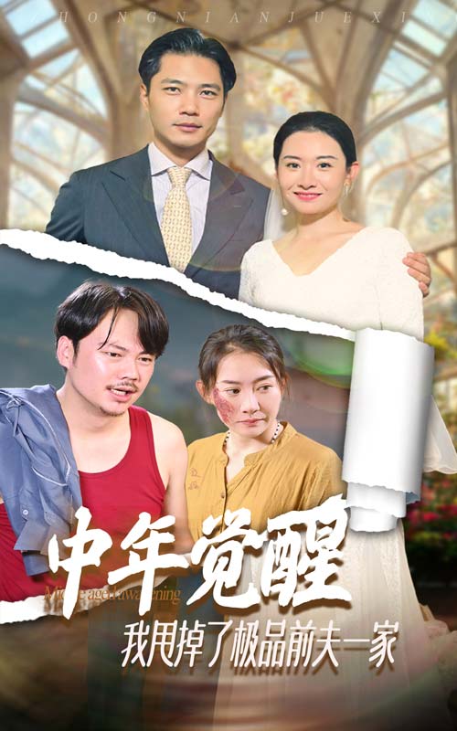 中年觉醒，我甩掉了极品前夫一家第33集