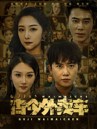 古今外卖车第76集