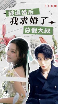被退婚后，我求婚了总裁大叔！第38集