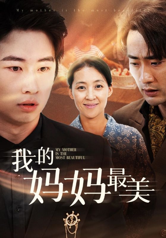 我的妈妈最美第01集