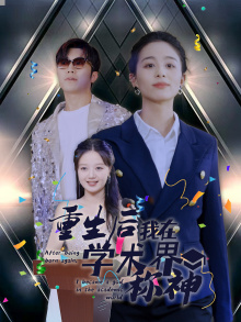 重生后我在学术界称神第04集