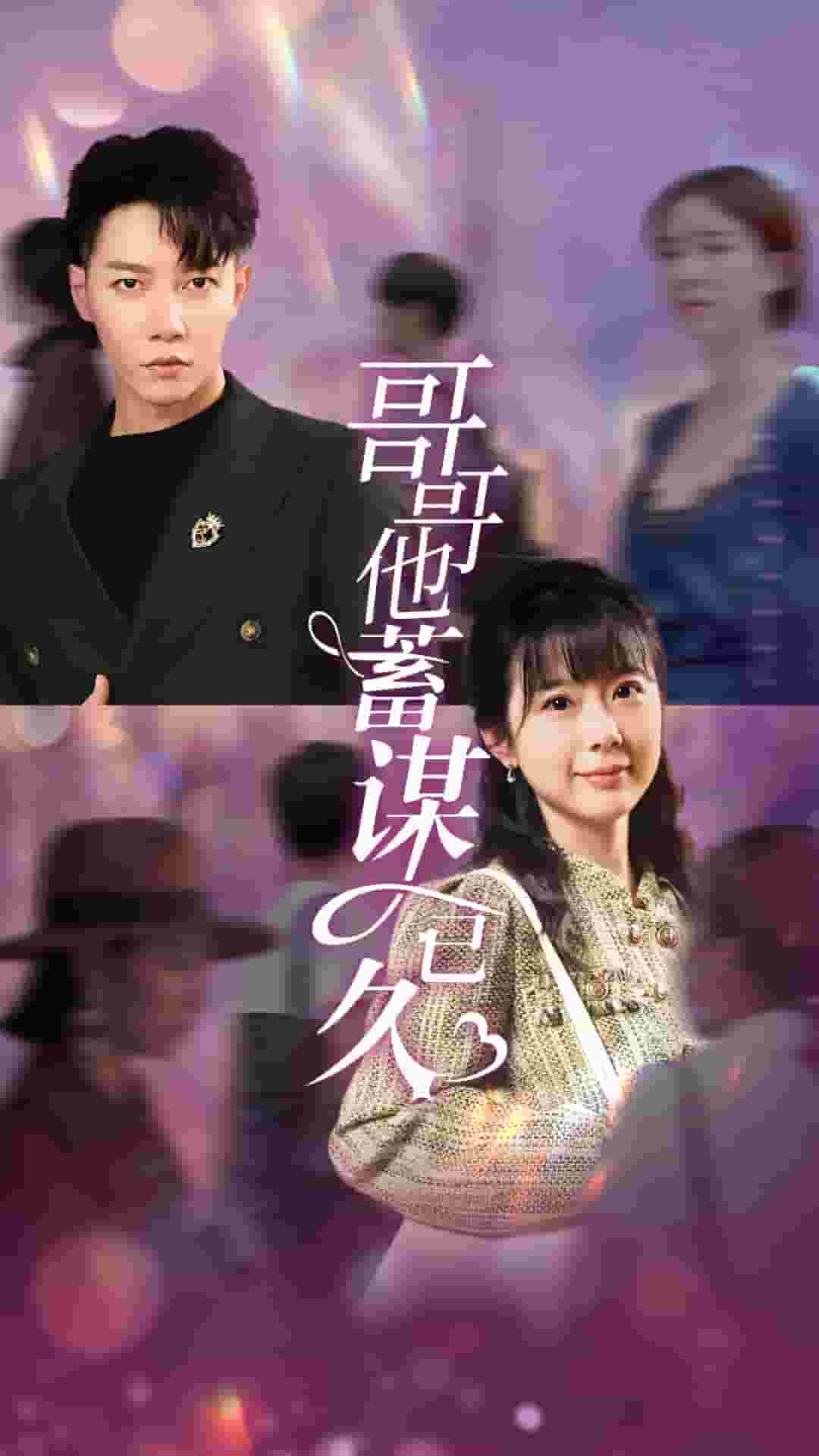 哥哥他蓄谋已久第09集