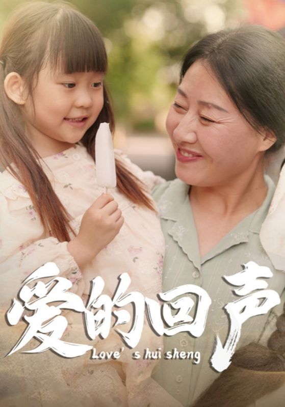 爱的回声第57集