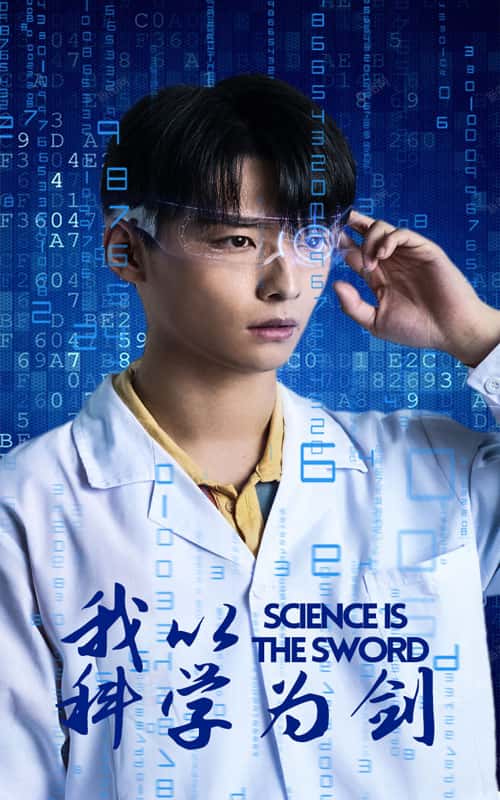 我以科学为剑第03集