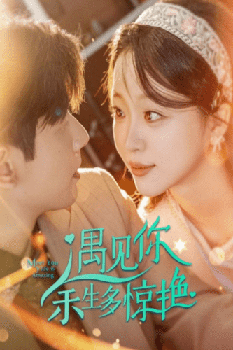 遇见你余生多惊艳第25集