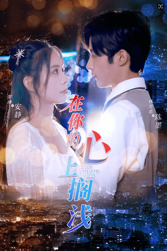 在你的心上搁浅第34集
