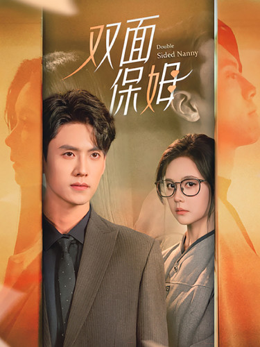 双面保姆第56集
