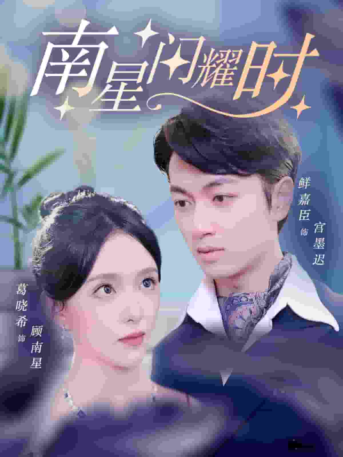 南星闪耀时第52集