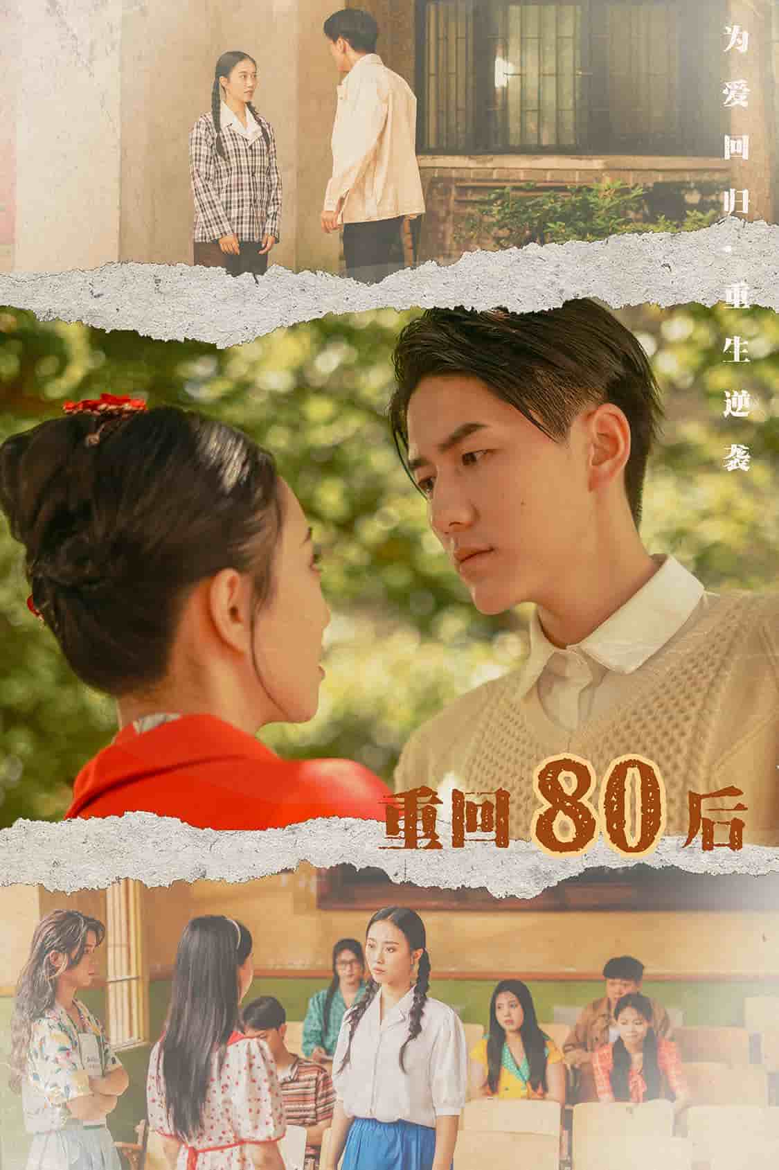 重回80后第03集
