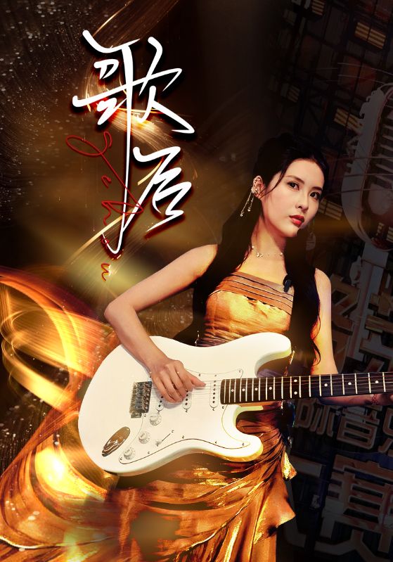 歌后第17集