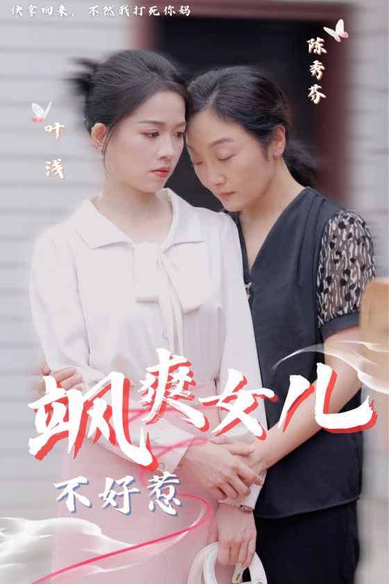 飒爽女儿不好惹第41集
