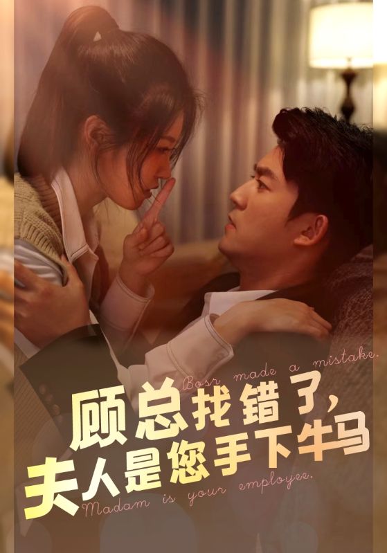 顾总找错了，夫人是您手下的牛马第68集