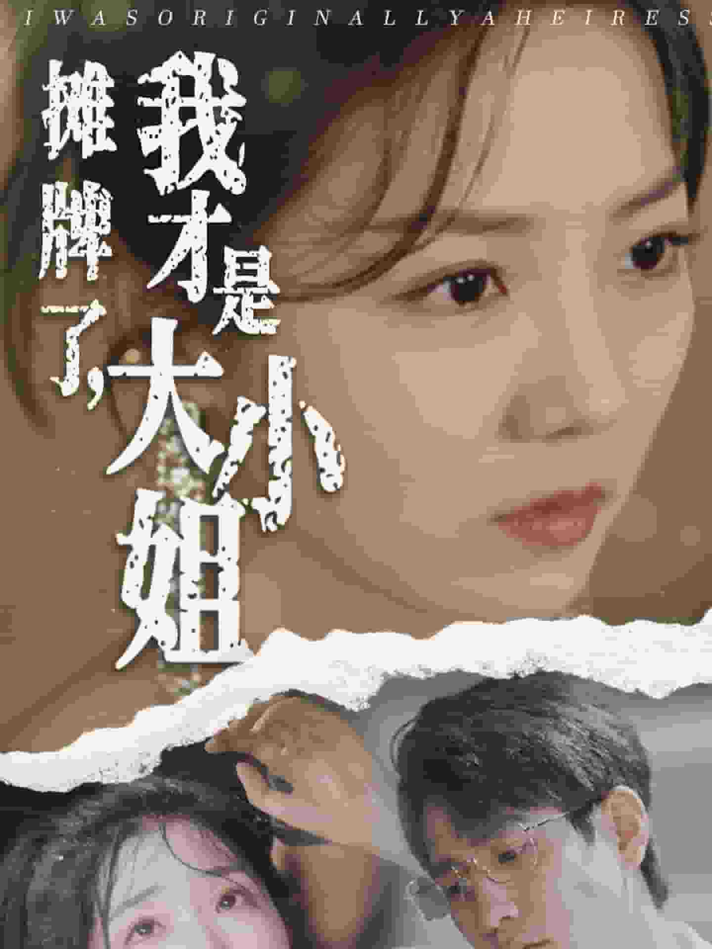 摊牌了，我才是大小姐第08集