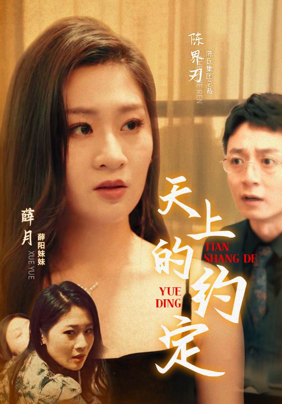 天上的约定第03集