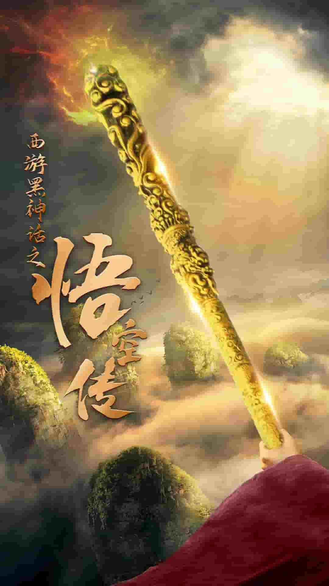 天命所归之悟空传第19集