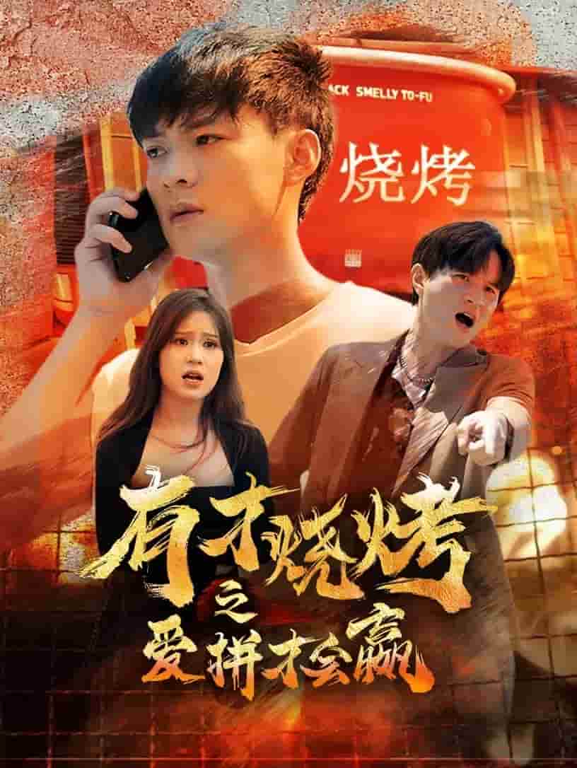 有才烧烤之爱拼才会赢第25集
