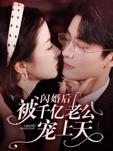 闪婚后被千亿老公宠上天第64集