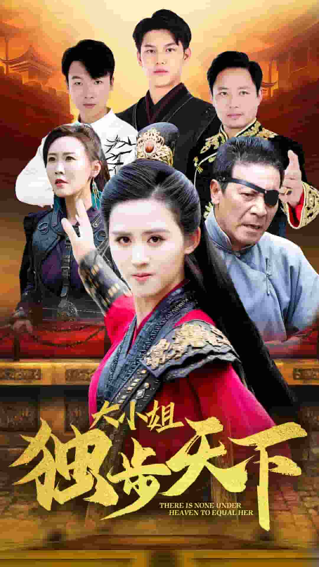 大小姐独步天下第01集